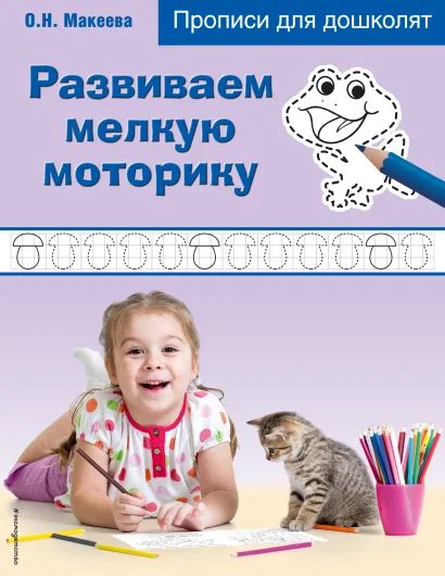 Обложка Развиваем мелкую моторику 