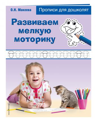 Развиваем мелкую моторику Развиваем мелкую моторику Макеева О.Н.