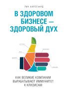 В здоровом бизнесе -- здоровый дух. Как великие компании вырабатывают иммунитет к кризисам В здоровом бизнесе -- здоровый дух. Как великие компании вырабатывают иммунитет к кризисам