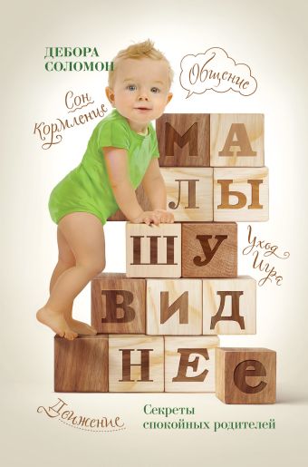 Малышу виднее. Секреты спокойных родителей Малышу виднее. Секреты спокойных родителей Соломон Д.