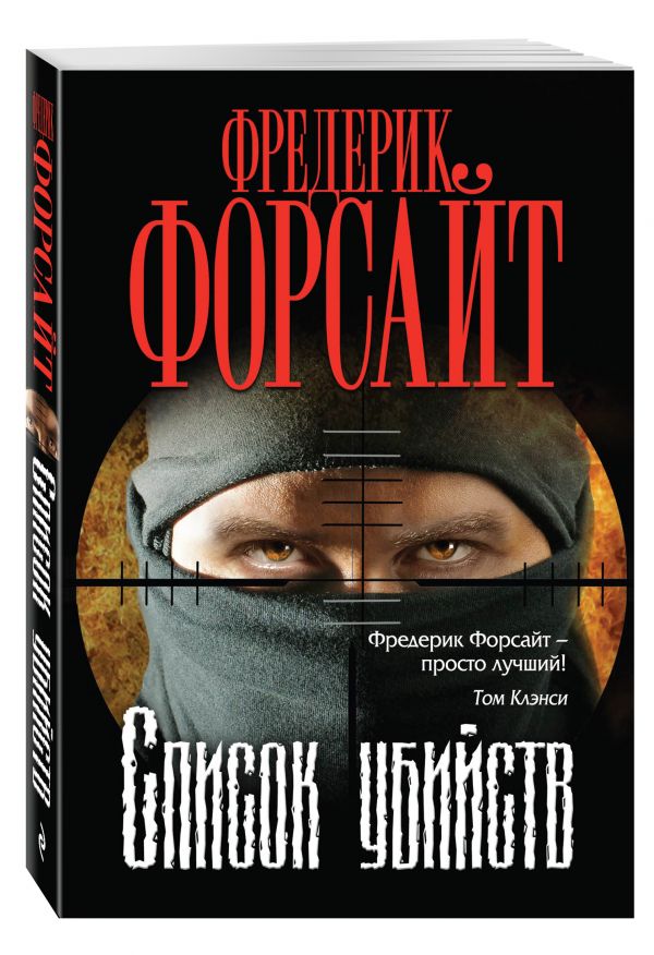 Список убийств Список убийств Форсайт Ф.