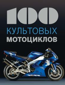 Обложка 100 культовых мотоциклов 