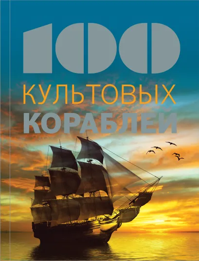 Обложка 100 культовых кораблей 