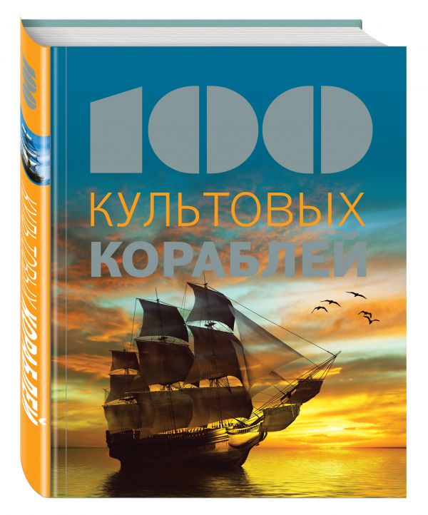 100 культовых кораблей 100 культовых кораблей Морозова М.Н.