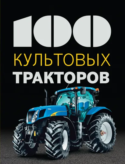 Обложка 100 культовых тракторов 