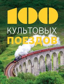 Обложка 100 культовых поездов 