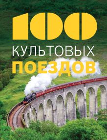 100 культовых поездов