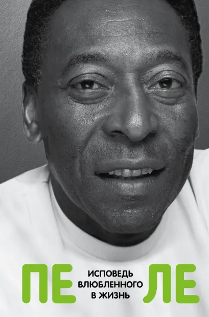 Обложка Пеле. Исповедь влюбленного в жизнь