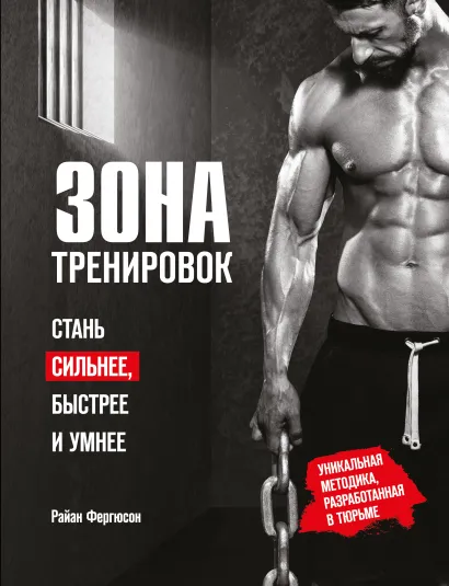 Обложка Зона тренировок. Стань сильнее, быстрее и умнее Райан Фергюсон