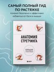 Анатомия стретчинга. Большая иллюстрированная энциклопедия