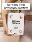 Анатомия стретчинга. Большая иллюстрированная энциклопедия