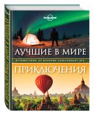 Лучшие в мире приключения. Путешествия, от которых захватывает дух Лучшие в мире приключения. Путешествия, от которых захватывает дух
