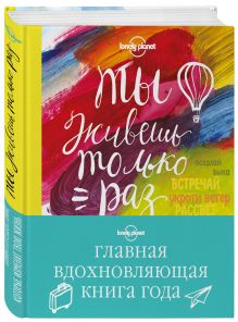 - Ты живешь только раз. Книга путешествий, которые изменят твою жизнь обложка книги - Ты живешь только раз. Книга путешествий, которые изменят твою жизнь обложка книги