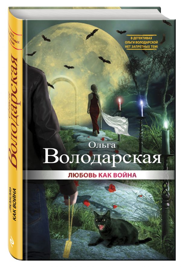 Обложка книги Любовь как война