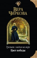 Трельяж с видом на море. Цвет победы Трельяж с видом на море. Цвет победы Чиркова В.