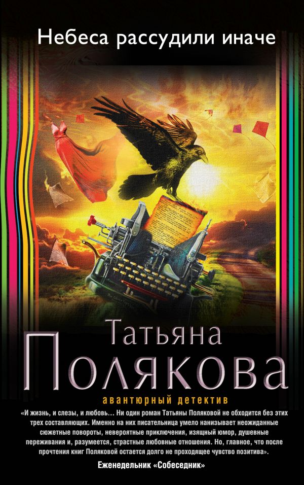 Небеса рассудили иначе Небеса рассудили иначе Полякова Т.В.