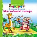 ТВОЙ ПЕРВЫЙ ПАЗЛ. МОЙ ЛЮБИМЫЙ ЗООПАРК ТВОЙ ПЕРВЫЙ ПАЗЛ. МОЙ ЛЮБИМЫЙ ЗООПАРК Степанов