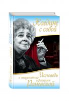 Наедине с собой. Исповедь и неизвестные афоризмы Раневской Наедине с собой. Исповедь и неизвестные афоризмы Раневской
