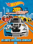 200 супернаклеек для настоящих гонщиков. На старт, внимание, поехали! 200 супернаклеек для настоящих гонщиков. На старт, внимание, поехали!