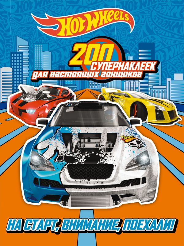 200 супернаклеек для настоящих гонщиков. На старт, внимание, поехали! 200 супернаклеек для настоящих гонщиков. На старт, внимание, поехали! <нe указано>