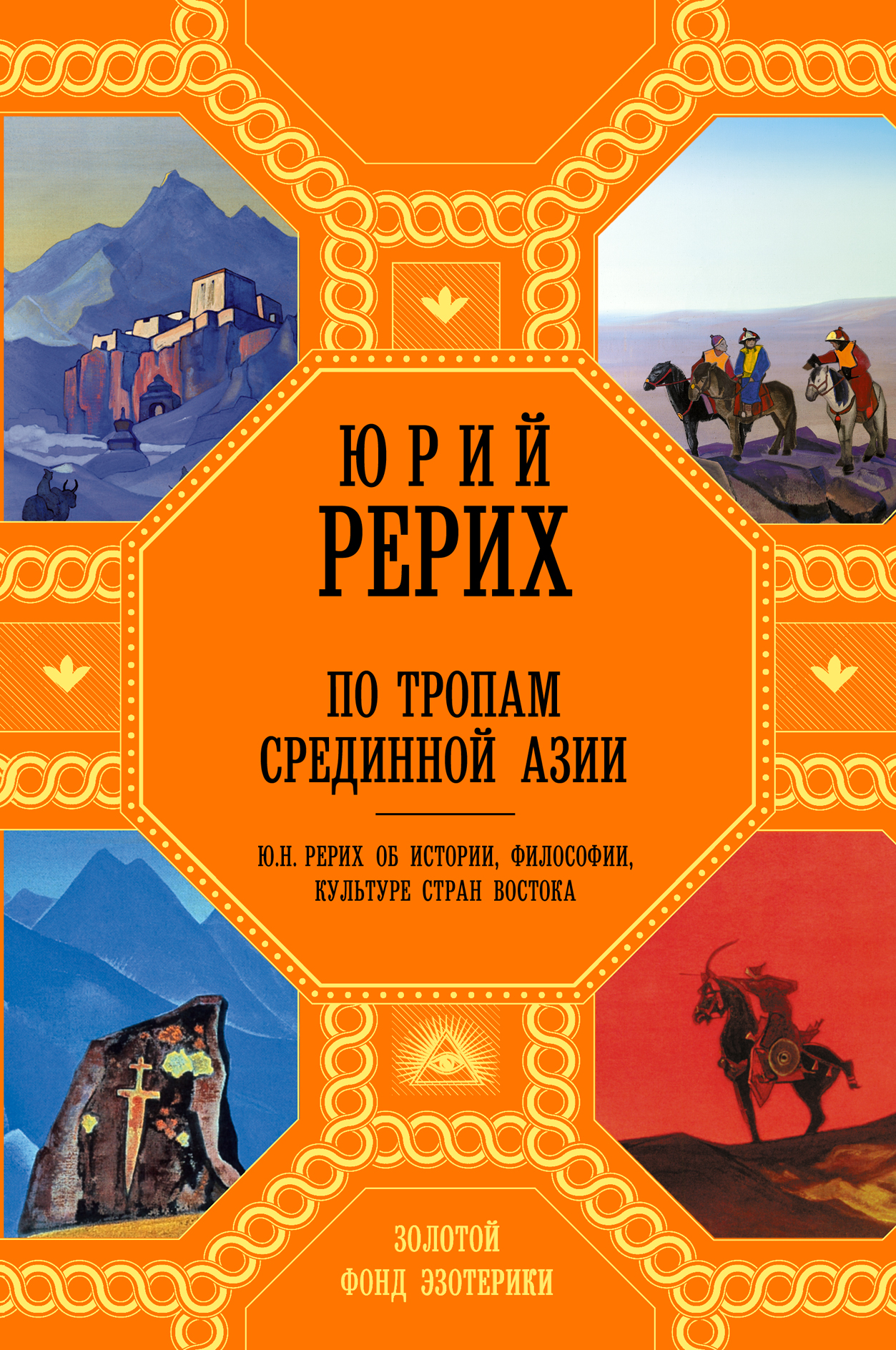 По тропам Срединной Азии (новое оформление) от book24.ru По тропам Срединной Азии (новое оформление) от book24.ru