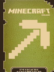 Руководство для начинающих. Minecraft Руководство для начинающих. Minecraft
