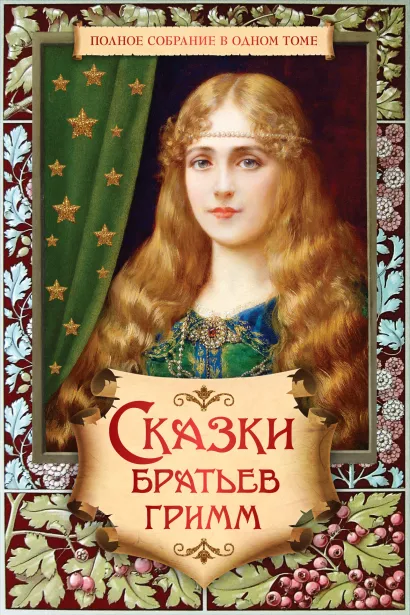 Обложка Сказки братьев Гримм. Полное собрание в одном томе Братья Гримм