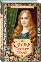 Сказки братьев Гримм. Полное собрание в одном томе Сказки братьев Гримм. Полное собрание в одном томе