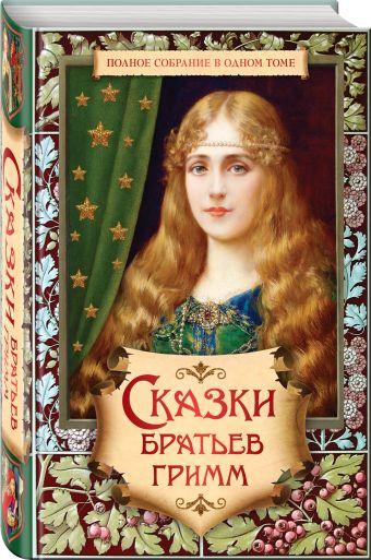 Сказки братьев Гримм. Полное собрание в одном томе Сказки братьев Гримм. Полное собрание в одном томе Братья Гримм