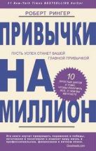 Привычки на миллион. 10 простых шагов к тому, чтобы получить все, о чем вы мечтаете Привычки на миллион. 10 простых шагов к тому, чтобы получить все, о чем вы мечтаете