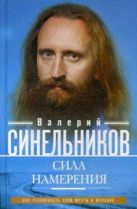 Сила намерения. Как реализовать свои мечты и желания Сила намерения. Как реализовать свои мечты и желания