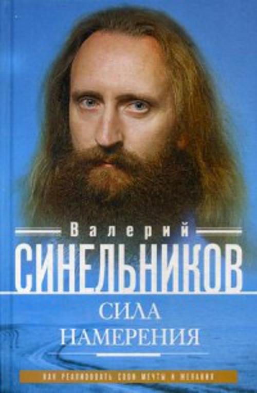 Сила намерения. Как реализовать свои мечты и желания Сила намерения. Как реализовать свои мечты и желания Синельников В.В.