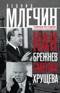 Как Брежнев сменил Хрущева. Тайная история дворцового переворота Как Брежнев сменил Хрущева. Тайная история дворцового переворота Млечин Л.М.