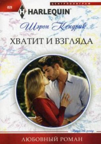Хватит и взгляда Хватит и взгляда Кендрик Шэрон