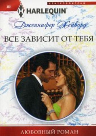 Все зависит от тебя Все зависит от тебя Хейворд Дженнифер