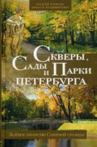 Скверы, сады и парки Петербурга. Зелёное убранство Северной столицы Скверы, сады и парки Петербурга. Зелёное убранство Северной столицы