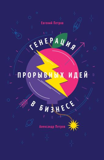 Генерация прорывных идей в бизнесе Генерация прорывных идей в бизнесе Петров Е.