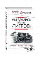 Мы дрались против «Тигров». «Главное – выбить у них танки!» Мы дрались против «Тигров». «Главное – выбить у них танки!»