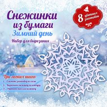 Снежинки из бумаги: Зимний день