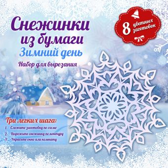 Снежинки из бумаги: Зимний день Снежинки из бумаги: Зимний день Зайцева А.А.