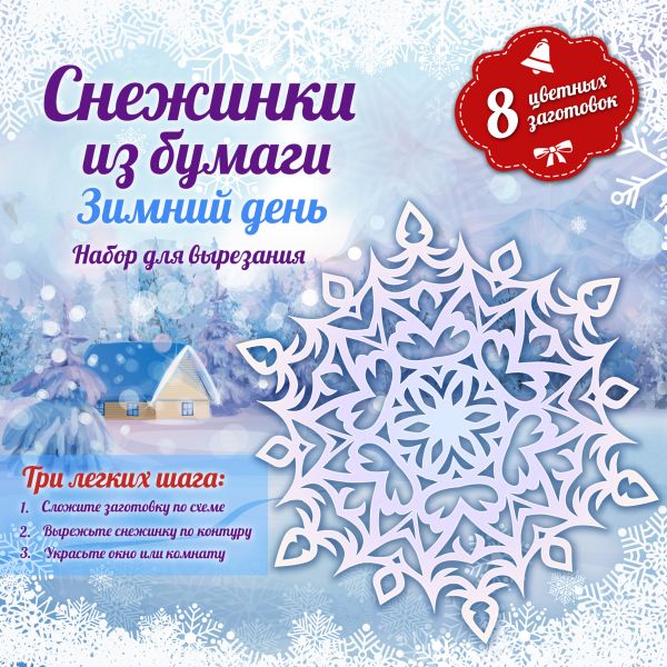 Снежинки из бумаги: Зимний день Снежинки из бумаги: Зимний день Зайцева А.А.