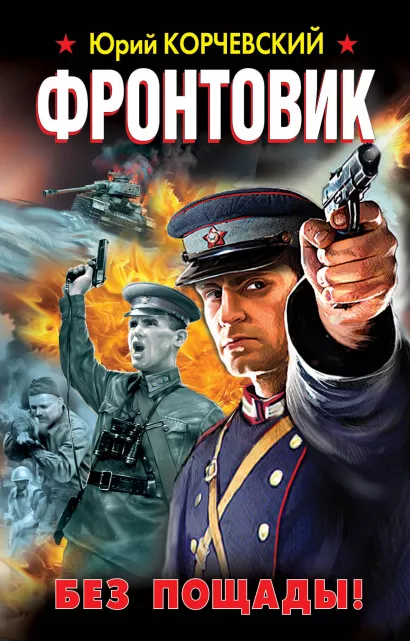 Обложка Фронтовик. Без пощады! Юрий Корчевский