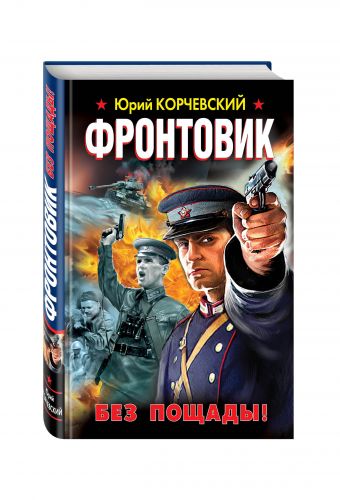 Фронтовик. Без пощады! Фронтовик. Без пощады! Корчевский Ю.Г.