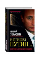И пришел Путин... Источник, близкий к Кремлю И пришел Путин... Источник, близкий к Кремлю