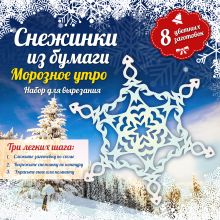 Снежинки из бумаги: Морозное утро