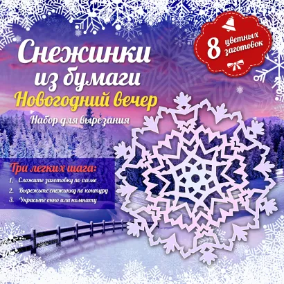 Обложка Снежинки из бумаги: Новогодний вечер 