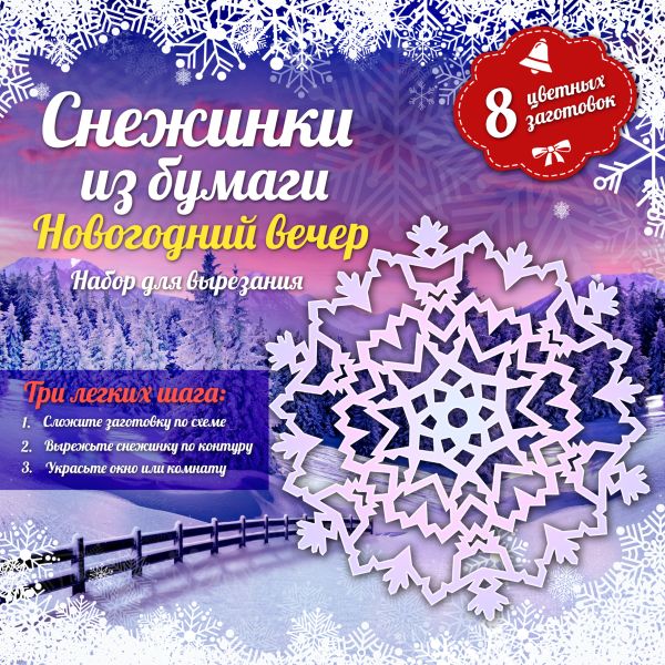 Снежинки из бумаги: Новогодний вечер Снежинки из бумаги: Новогодний вечер Зайцева А.А.