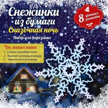 Снежинки из бумаги: Сказочная ночь
