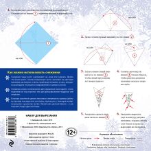 Обложка сзади Снежинки из бумаги: Сказочная ночь 