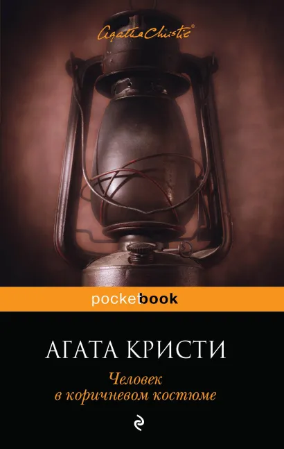 Обложка Человек в коричневом костюме Агата Кристи